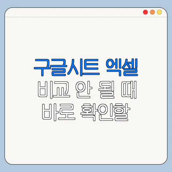 구글시트 엑셀 비교 안 될 때 바로 확인할 해결 방법