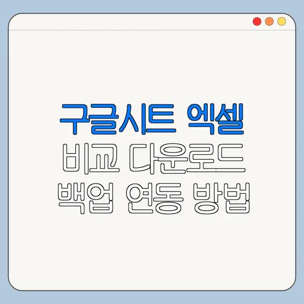 구글시트 엑셀 비교 다운로드 백업 연동 방법 총정리