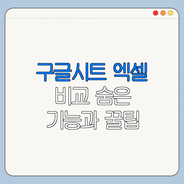 구글시트 엑셀 비교 숨은 기능과 꿀팁 정리