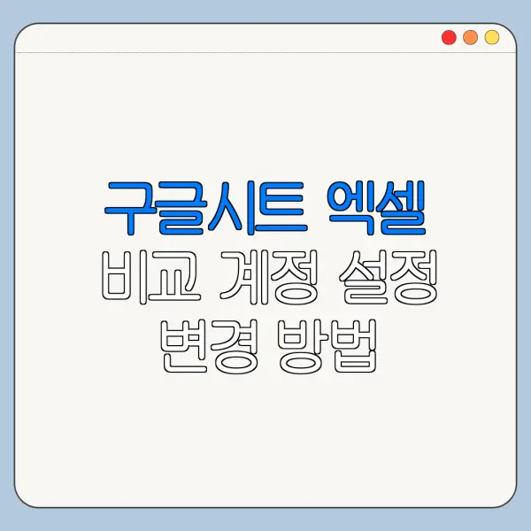 구글시트 엑셀 비교 계정 설정 변경 방법 바로가기