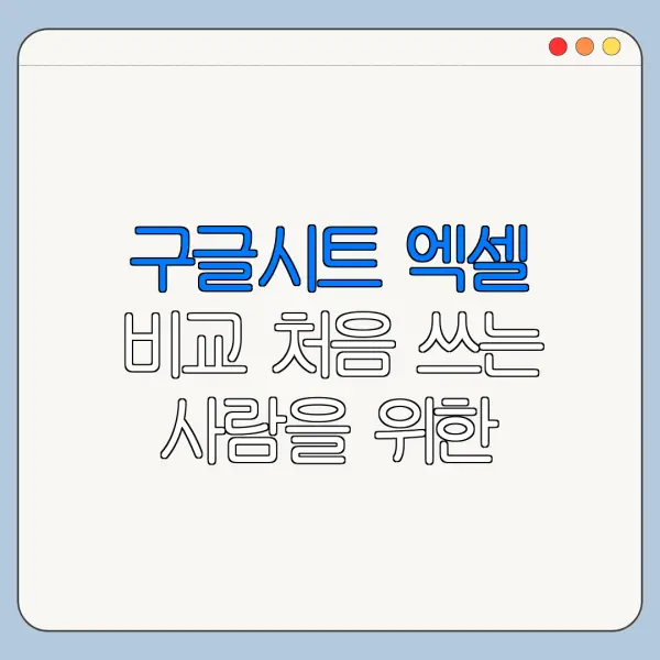 구글시트 엑셀 비교 처음 쓰는 사람을 위한 쉬운 사용법