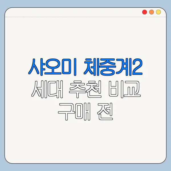 샤오미 체중계2 세대 추천 비교 구매 전 확인사항
