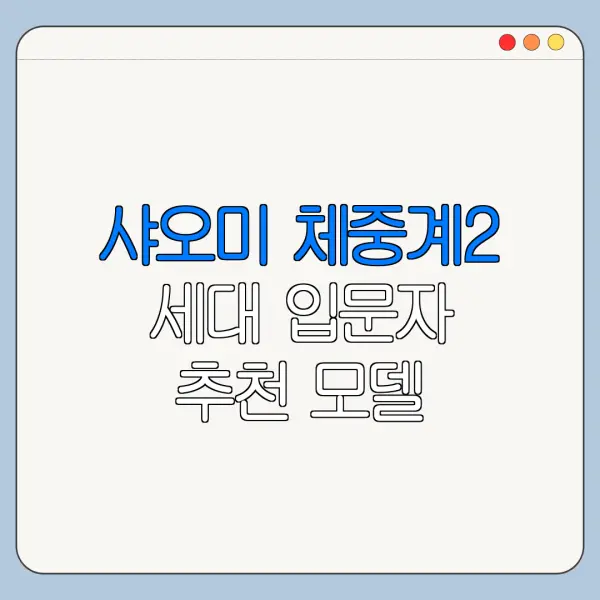 샤오미 체중계2 세대 입문자 추천 모델 고르는 법