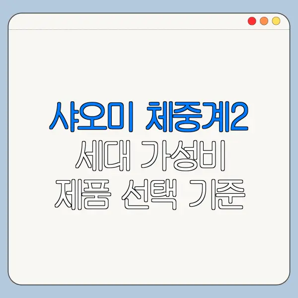 샤오미 체중계2 세대 가성비 제품 선택 기준 정리