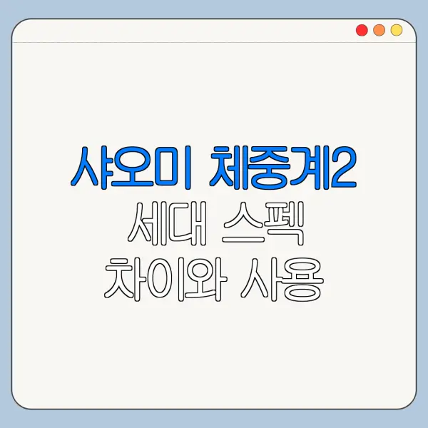 샤오미 체중계2 세대 스펙 차이와 사용 후기 총정리