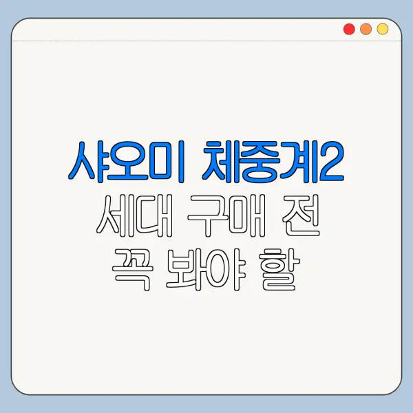 샤오미 체중계2 세대 구매 전 꼭 봐야 할 핵심 포인트