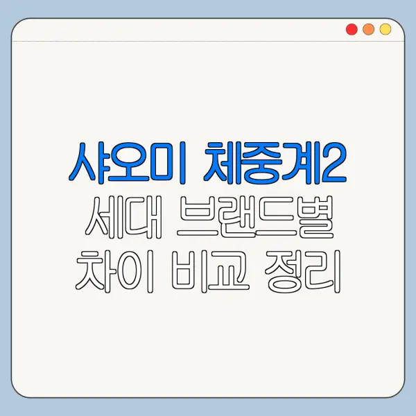 샤오미 체중계2 세대 브랜드별 차이 비교 정리