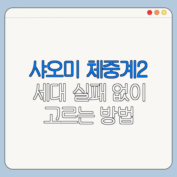 샤오미 체중계2 세대 실패 없이 고르는 방법 안내