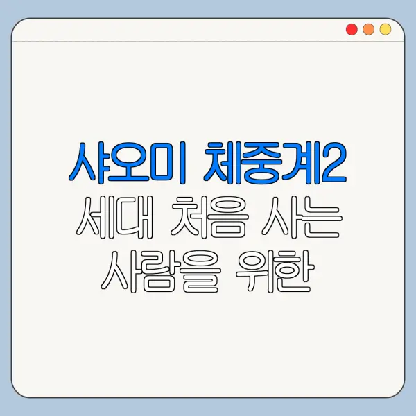 샤오미 체중계2 세대 처음 사는 사람을 위한 쉬운 가이드