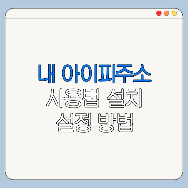 내 아이피주소 사용법 설치 설정 방법 총정리