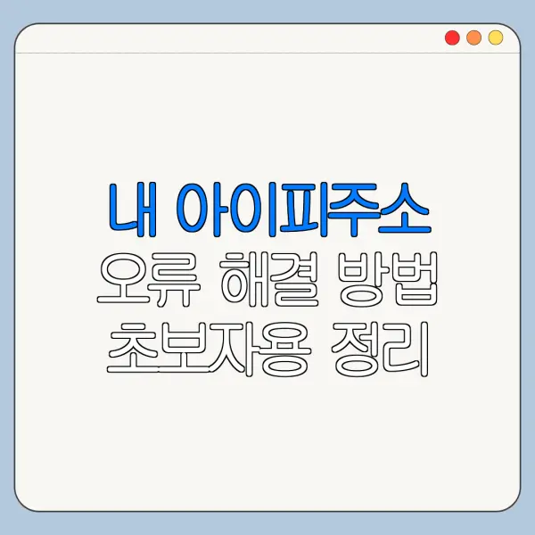 내 아이피주소 오류 해결 방법 초보자용 정리