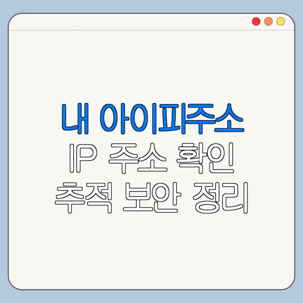 내 아이피주소 IP 주소 확인 추적 보안 정리