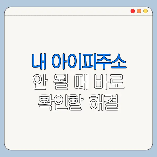 내 아이피주소 안 될 때 바로 확인할 해결 방법