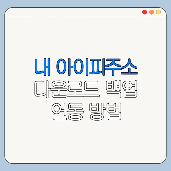 내 아이피주소 다운로드 백업 연동 방법 총정리