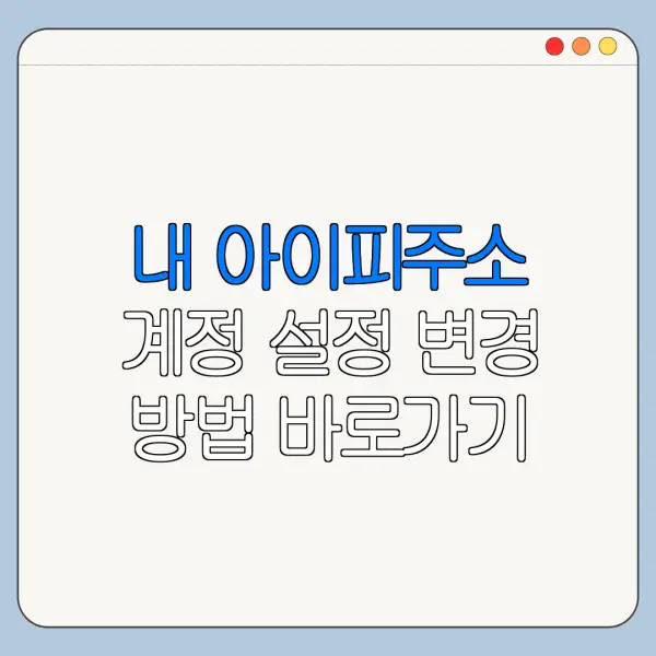 내 아이피주소 계정 설정 변경 방법 바로가기