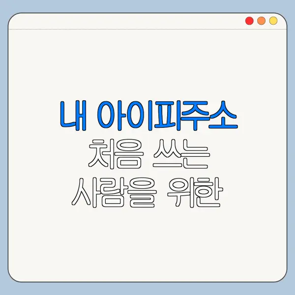 내 아이피주소 처음 쓰는 사람을 위한 쉬운 사용법