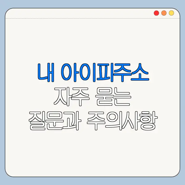 내 아이피주소 자주 묻는 질문과 주의사항 정리
