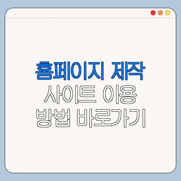 홈페이지 제작 사이트 이용 방법 바로가기 총정리