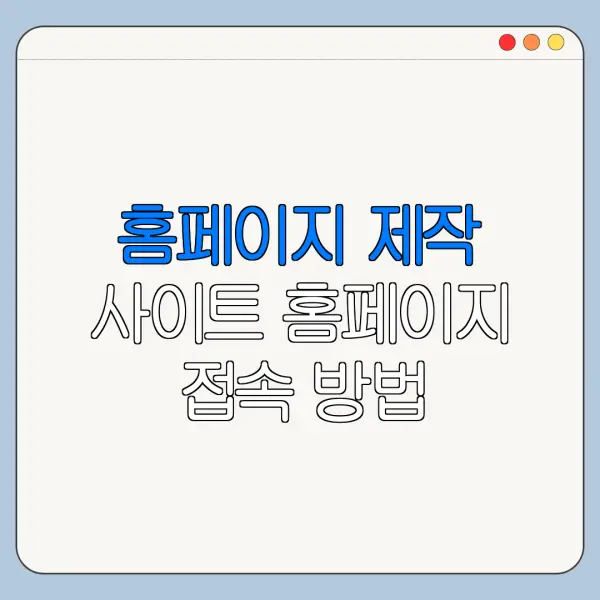 홈페이지 제작 사이트 홈페이지 접속 방법 한눈에 보기