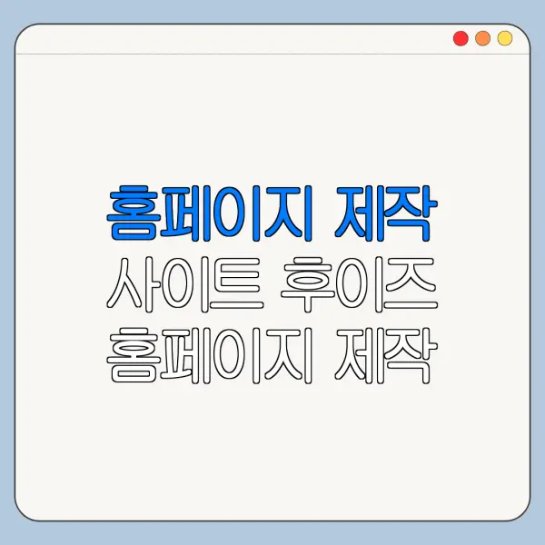 홈페이지 제작 사이트 후이즈 홈페이지 제작 아임웹 홈페이지 제작 비용 최신 정리