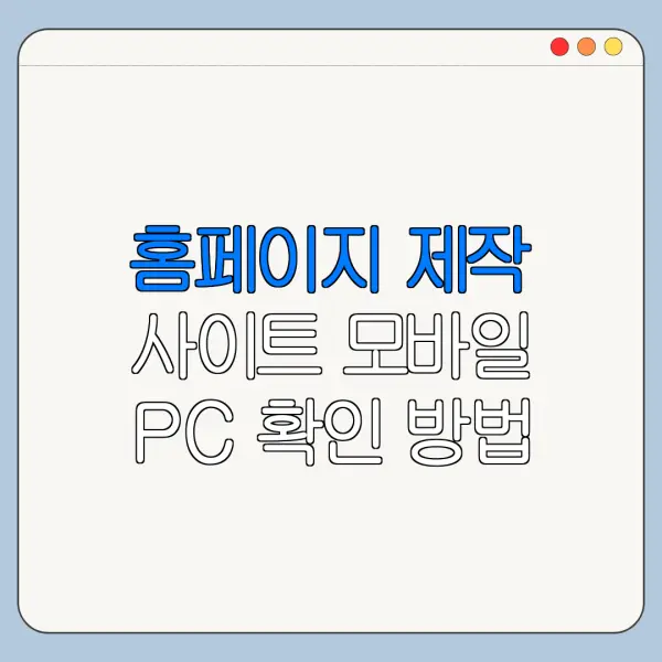 홈페이지 제작 사이트 모바일 PC 확인 방법 안내