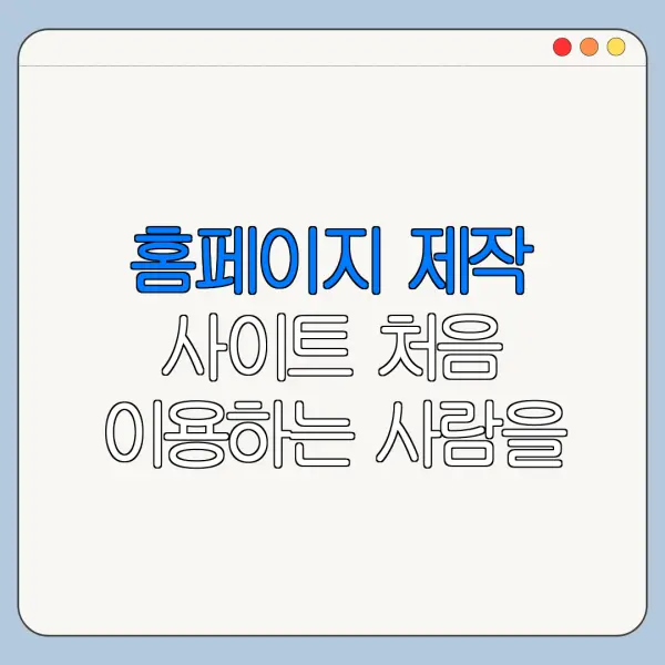 홈페이지 제작 사이트 처음 이용하는 사람을 위한 쉬운 정리