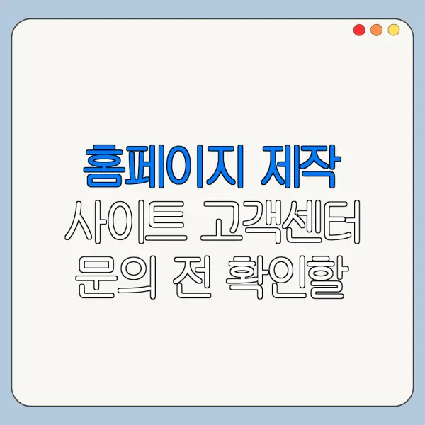 홈페이지 제작 사이트 고객센터 문의 전 확인할 사항