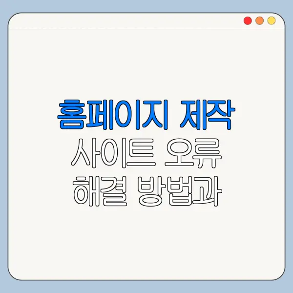 홈페이지 제작 사이트 오류 해결 방법과 주의사항