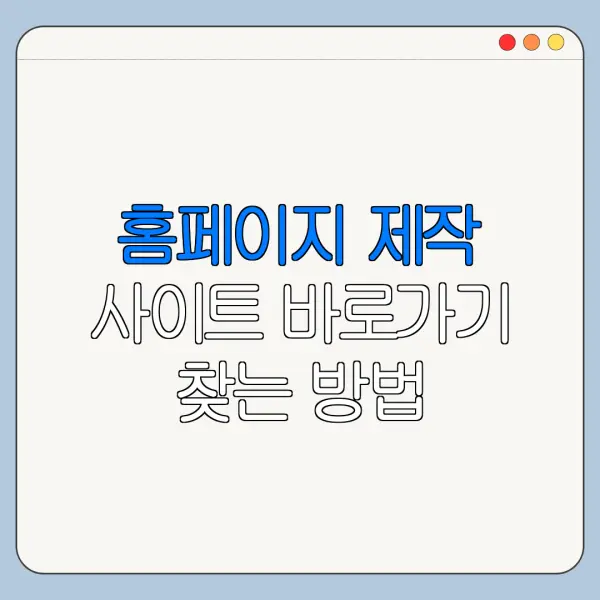 홈페이지 제작 사이트 바로가기 찾는 방법 총정리