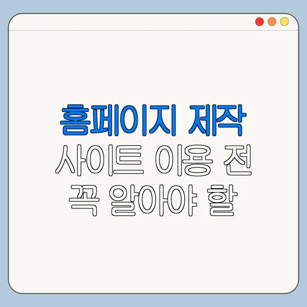 홈페이지 제작 사이트 이용 전 꼭 알아야 할 핵심 정보