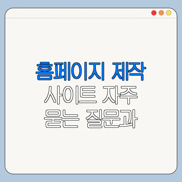 홈페이지 제작 사이트 자주 묻는 질문과 답변 정리