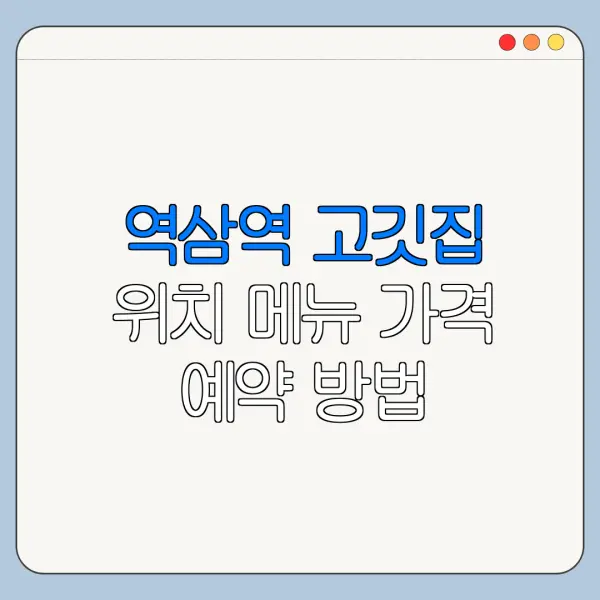 역삼역 고깃집 위치 메뉴 가격 예약 방법 총정리