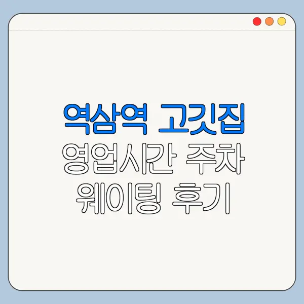역삼역 고깃집 영업시간 주차 웨이팅 후기 정리