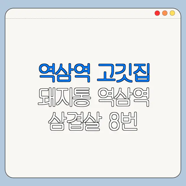 역삼역 고깃집 돼지통 역삼역 삼겹살 8번 출구 한눈에 보기