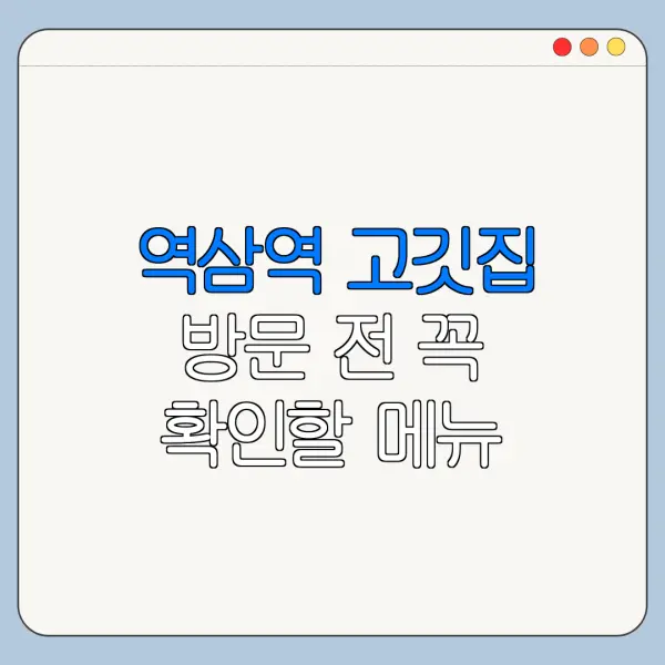 역삼역 고깃집 방문 전 꼭 확인할 메뉴 추천