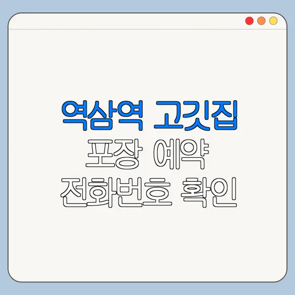 역삼역 고깃집 포장 예약 전화번호 확인 방법
