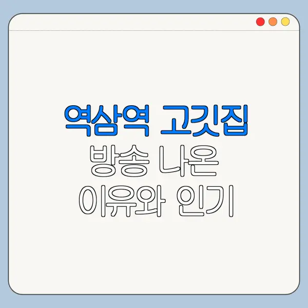 역삼역 고깃집 방송 나온 이유와 인기 메뉴 정리