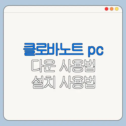 클로바노트 pc 다운 사용법 설치 사용법 총정리