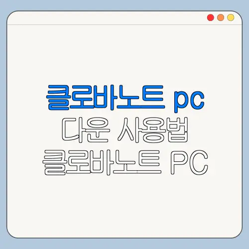 클로바노트 pc 다운 사용법 클로바노트 PC 설치 방법 바로가기