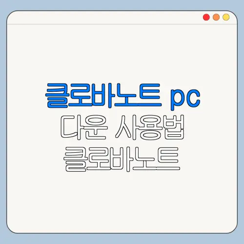 클로바노트 pc 다운 사용법 클로바노트 음성변환 설정 방법