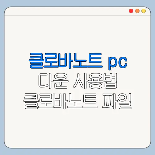 클로바노트 pc 다운 사용법 클로바노트 파일 저장 방법 오류 해결 방법