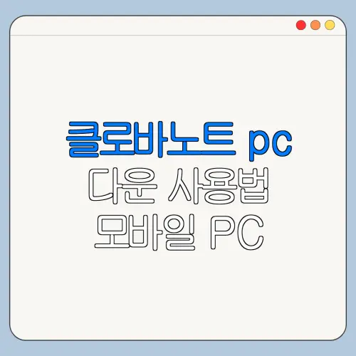 클로바노트 pc 다운 사용법 모바일 PC 이용 방법 한눈에 보기