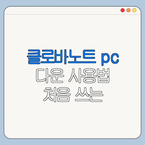 클로바노트 pc 다운 사용법 처음 쓰는 사람을 위한 쉬운 안내