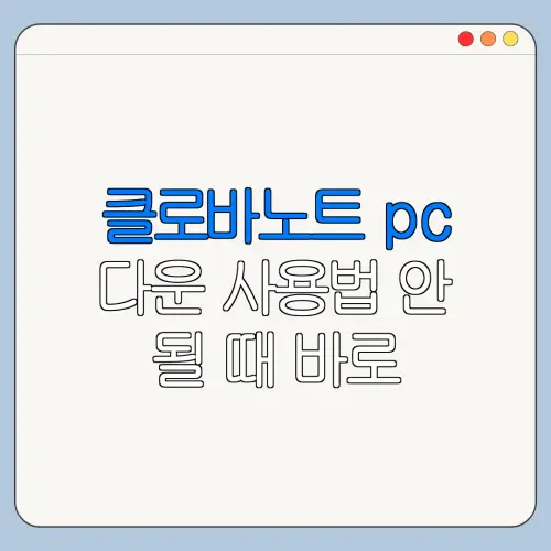 클로바노트 pc 다운 사용법 안 될 때 바로 확인할 해결 방법