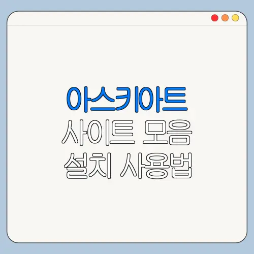 아스키아트 사이트 모음 설치 사용법 총정리