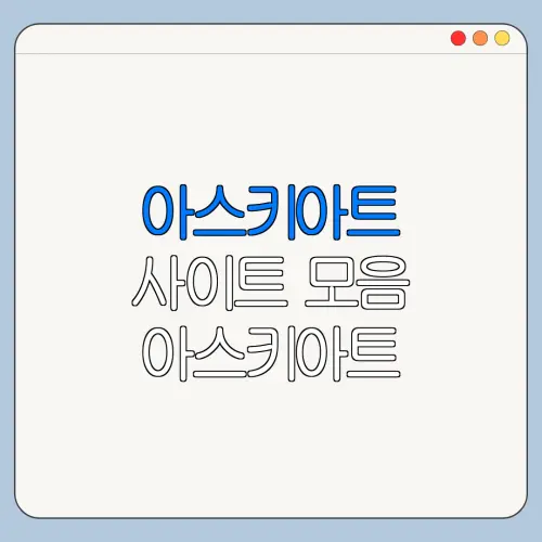 아스키아트 사이트 모음 아스키아트 특수문자 바로가기
