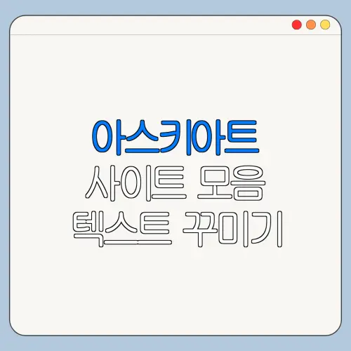 아스키아트 사이트 모음 텍스트 꾸미기 설정 방법