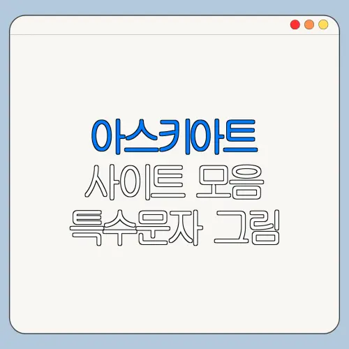 아스키아트 사이트 모음 특수문자 그림 오류 해결 방법