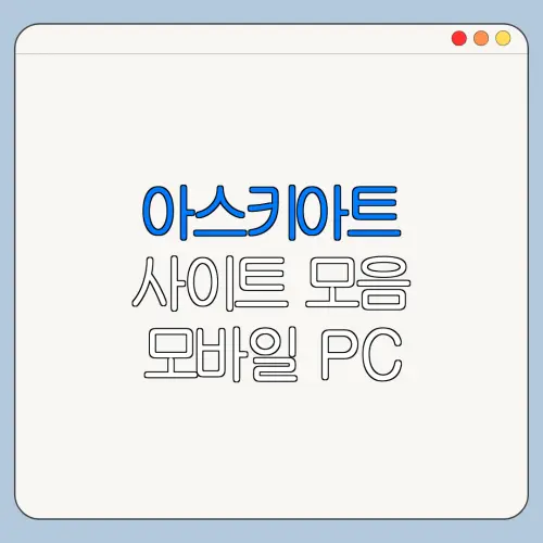 아스키아트 사이트 모음 모바일 PC 이용 방법 한눈에 보기