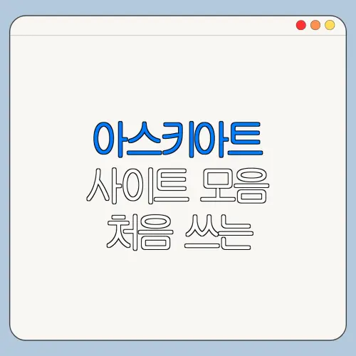 아스키아트 사이트 모음 처음 쓰는 사람을 위한 쉬운 안내